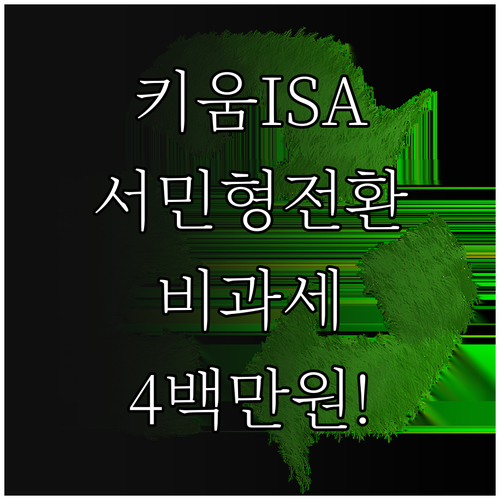 키움증권 중개형 ISA 서민형 전환 ..