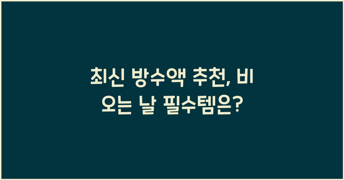 방수액 추천