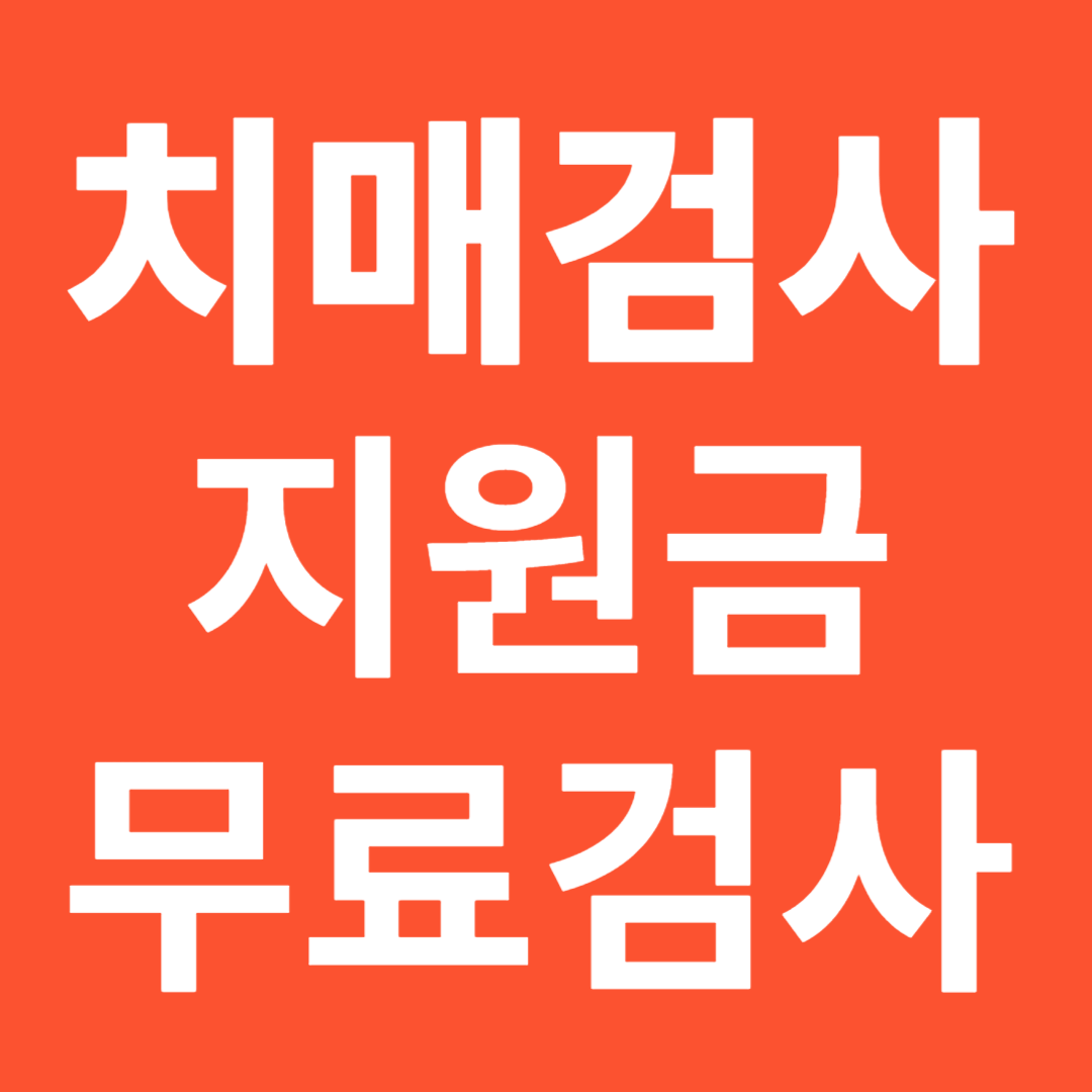 치매검사 지원금