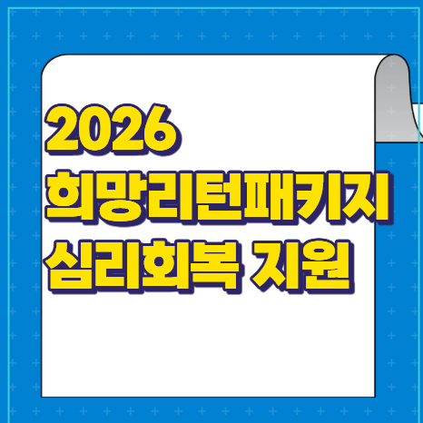 심리회복지원희망리턴패키지