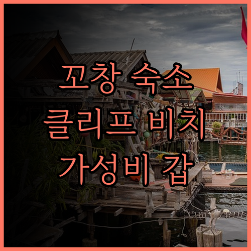 꼬창 클리프 비치 리조트.. 후기,