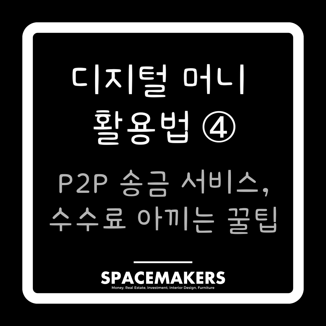 디지털 머니 활용법 4