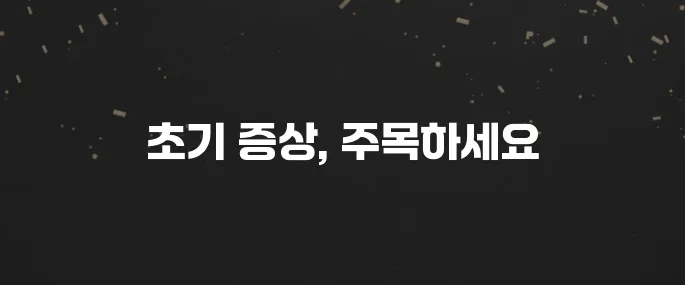 놓치면 안될 폐암 초기증상 5가지 (이럴 때 의심하세요)