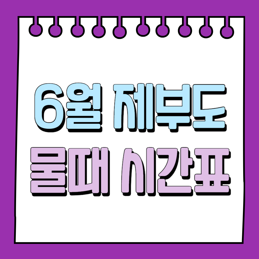 6월 제부도 물때 시간표