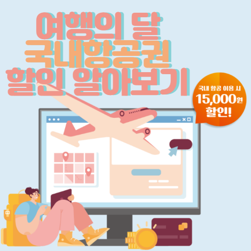 여행의-달-국내항공권-할인-정보-알아보기