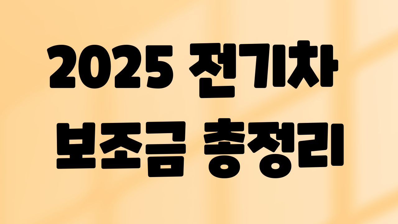 전기차 보조금 총정리