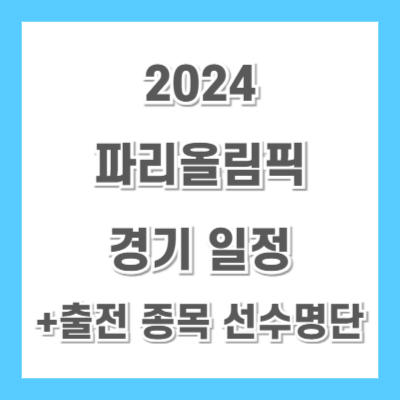 2024-파리올림픽-경기일정