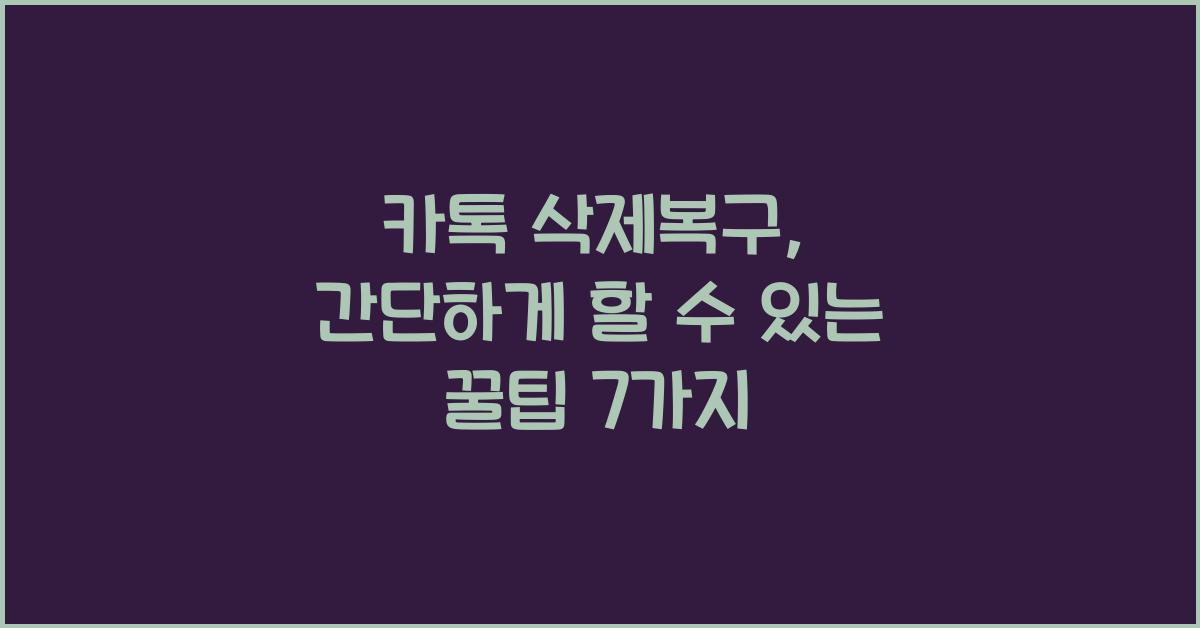카톡 삭제복구