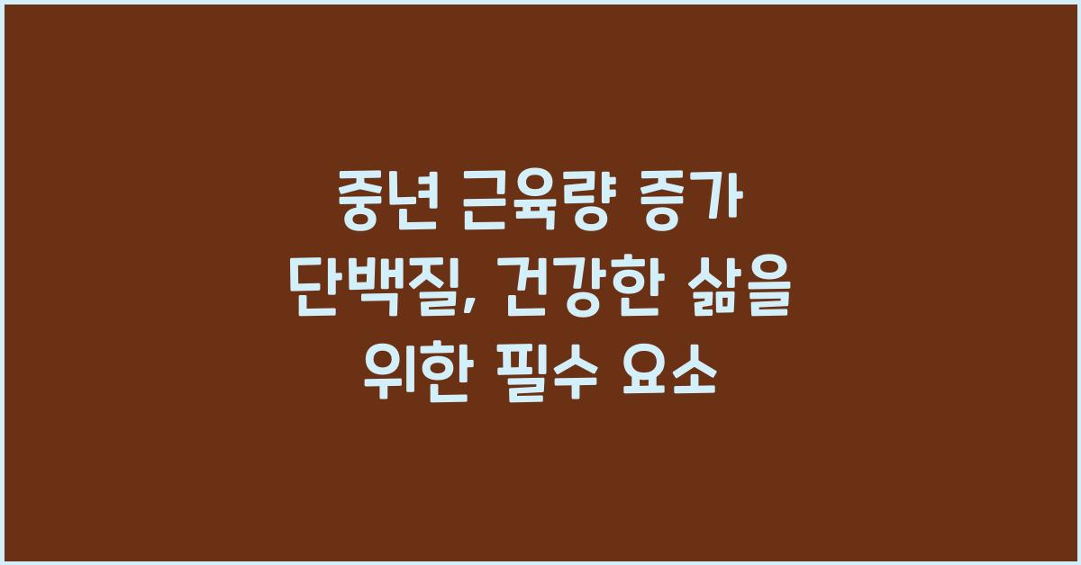 중년 근육량 증가 단백질