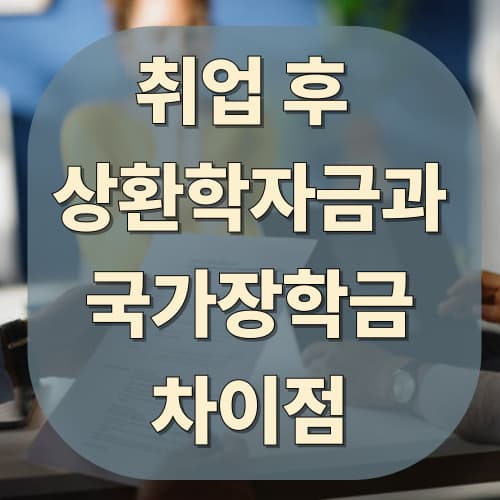 국가장학금과 취업 후 상환 학자금의 차이점