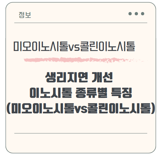 생리지연 개선 도움되는 이노시톨 종류별 특징(미오이노시톨vs콜린이노시톨)