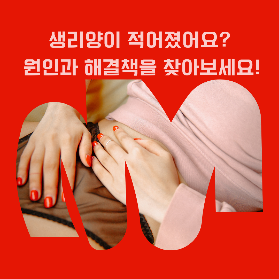 생리양이 적어졌어요? 원인과 해결책을 찾아보세요!