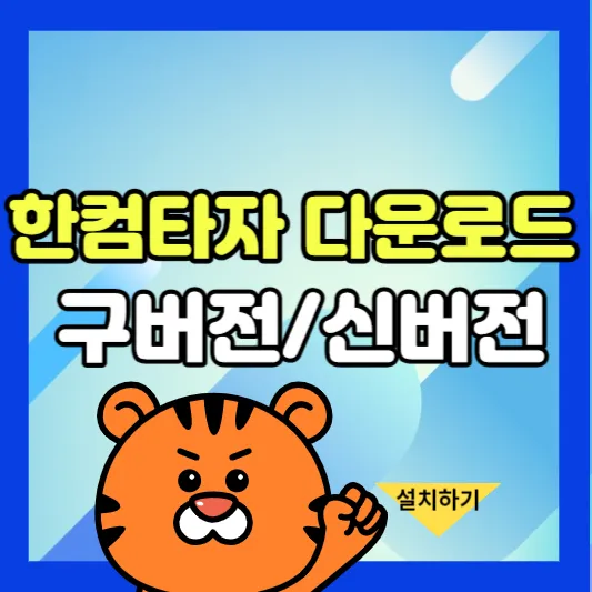 한컴타자연습 다운로드 구버전