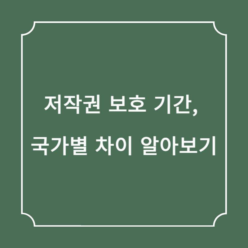 저작권 보호 기간, 국가별 차이 알아보기