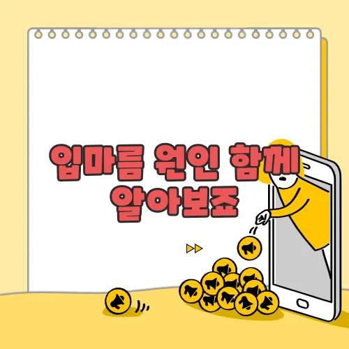 입마름 원인 함께 알아보죠