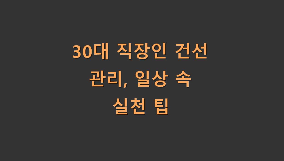30대 직장인 건선 관리, 일상 속 실천 팁
