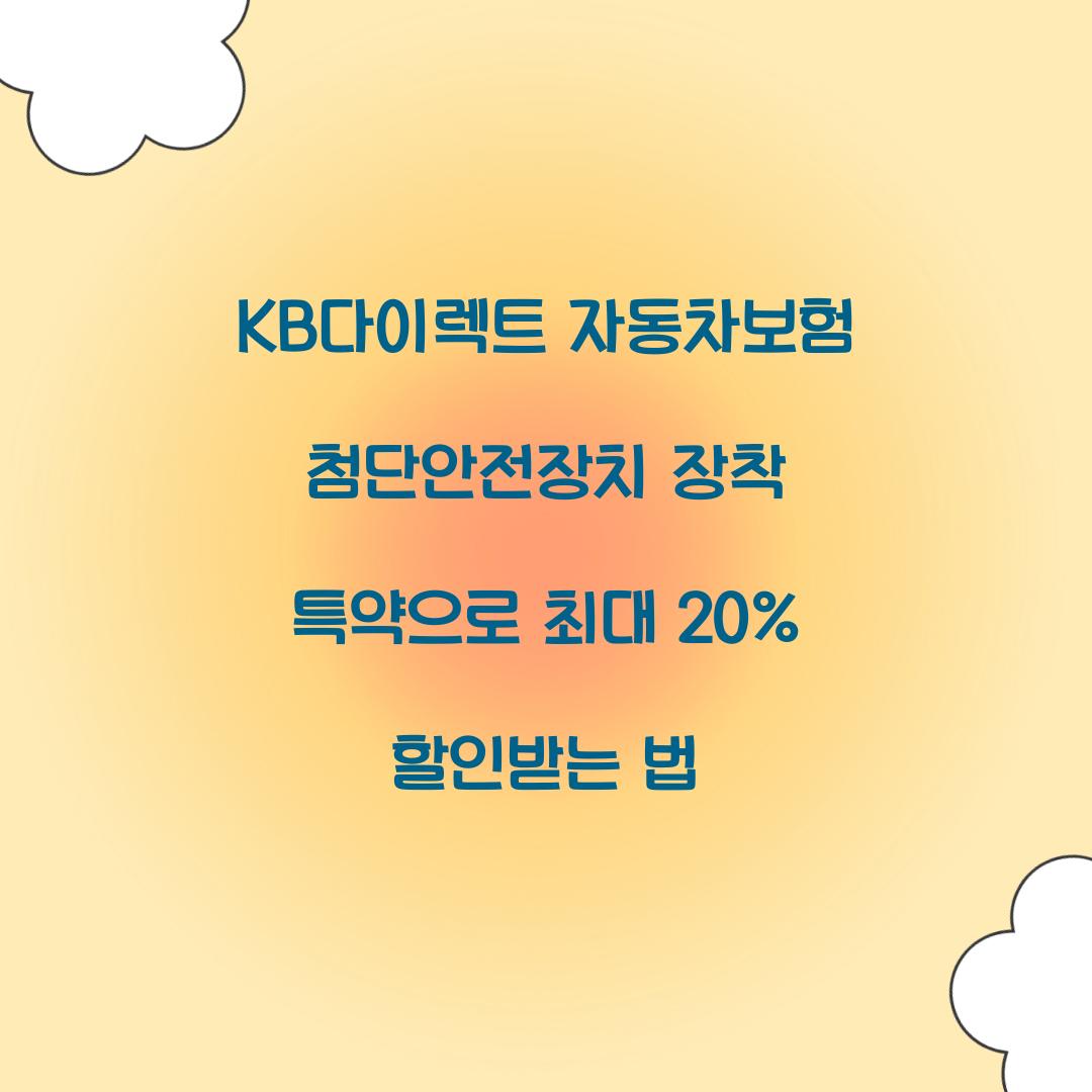 KB다이렉트 자동차보험 첨단안전장치 장착 특약