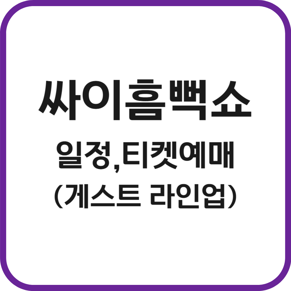 싸이흠뻑쇼