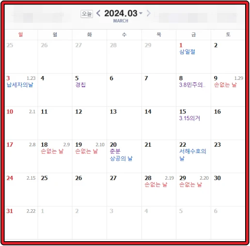 2024년-3월-달력-공휴일-기념일-손없는-날