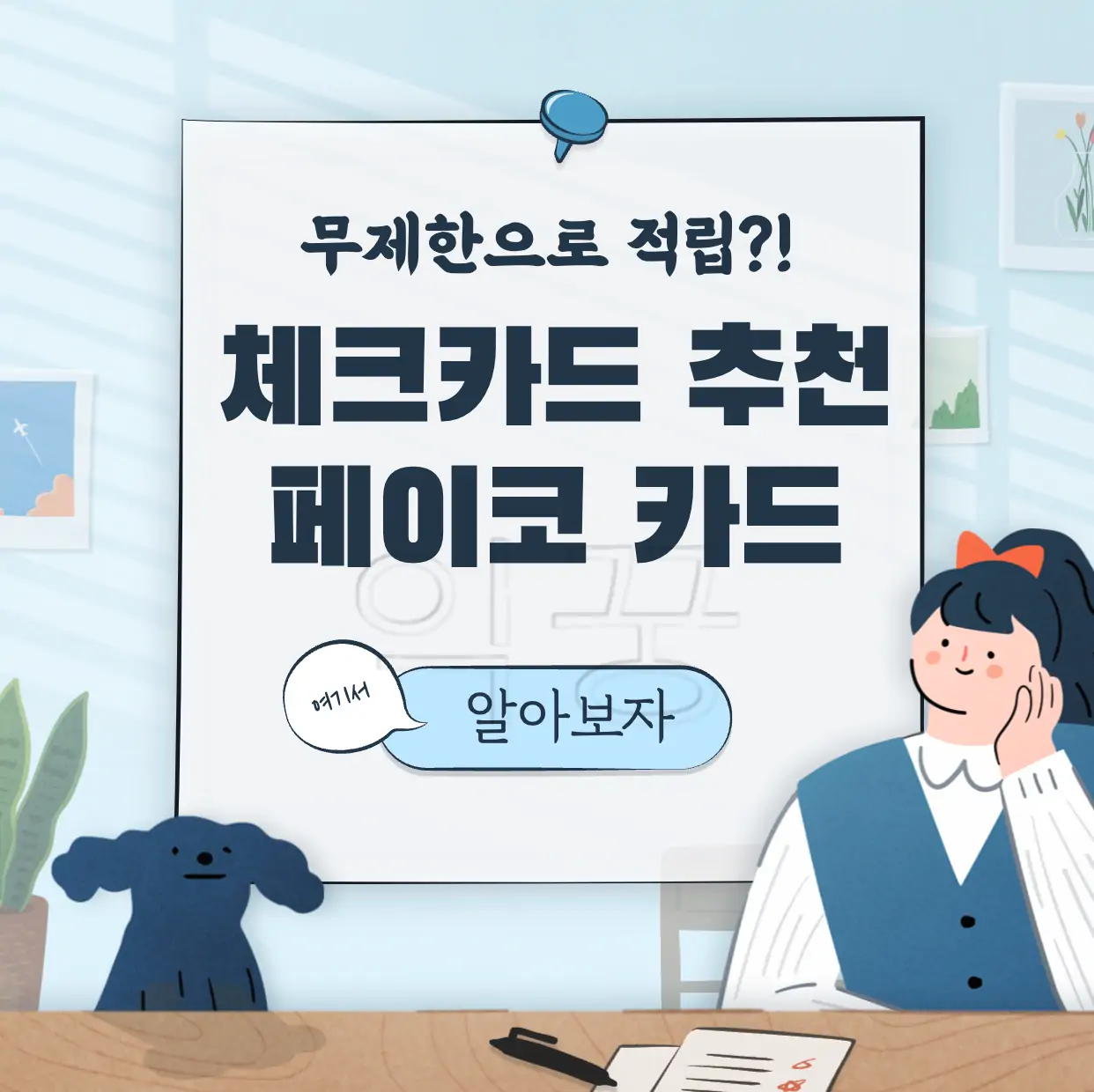 페이코 포인트 카드 무제한 적립 혜택 체크카드 추천 표지