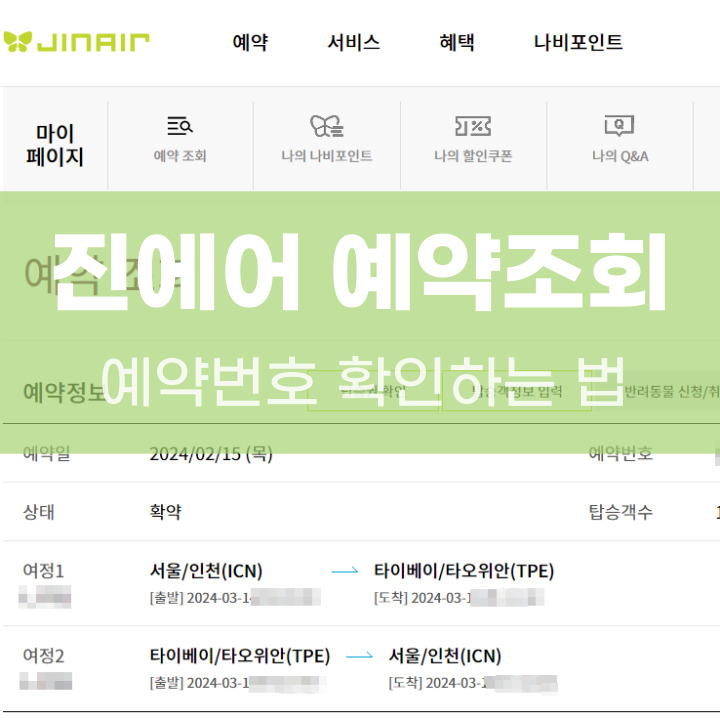 진에어 예약 조회 포스팅 썸네일