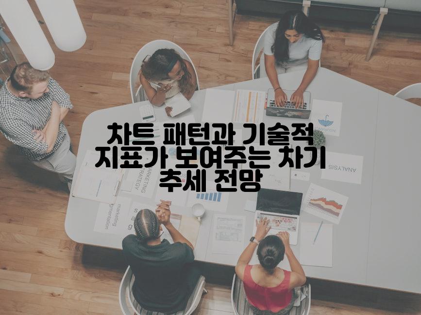 차트 패턴과 기술적 지표가 보여주는 차기 추세 전망