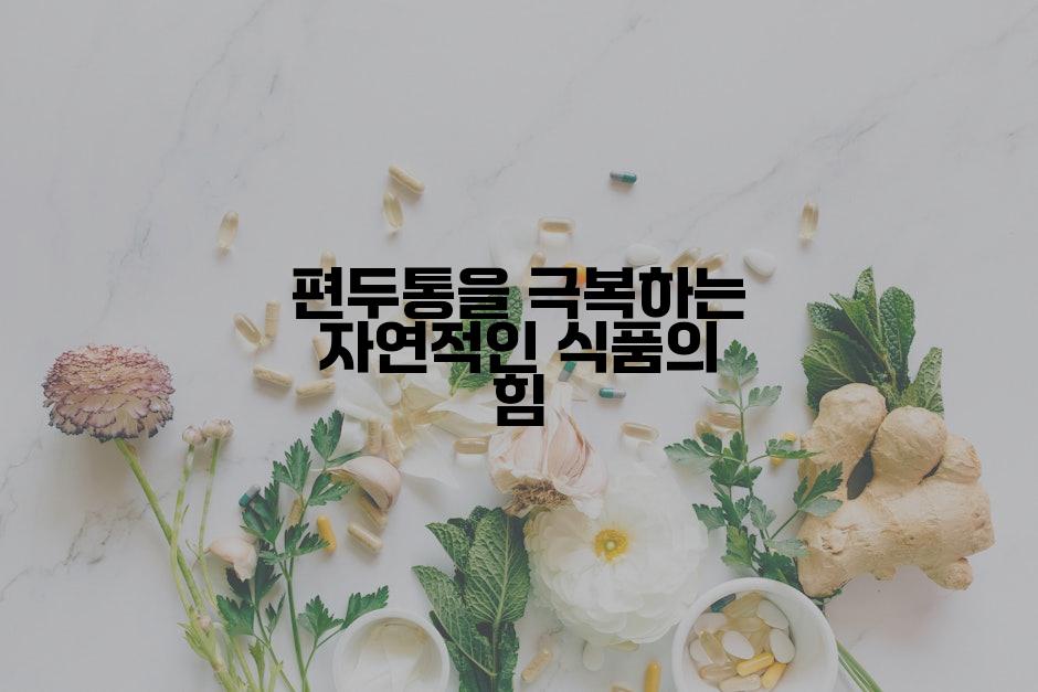 편두통을 극복하는 자연적인 식품의 힘