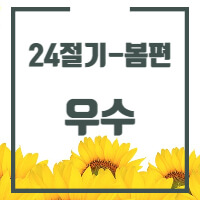 24절기 중 봄절기인 우수에 대한 글 썸네일입니다.