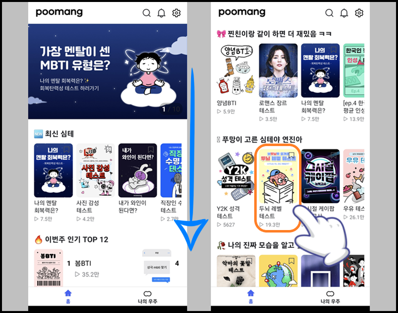 푸망 앱 홈 화면에서 심리 테스트 선택하기