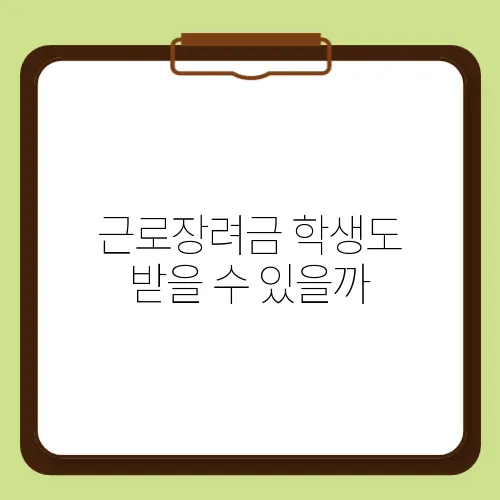 근로장려금 학생도 받을 수 있을까