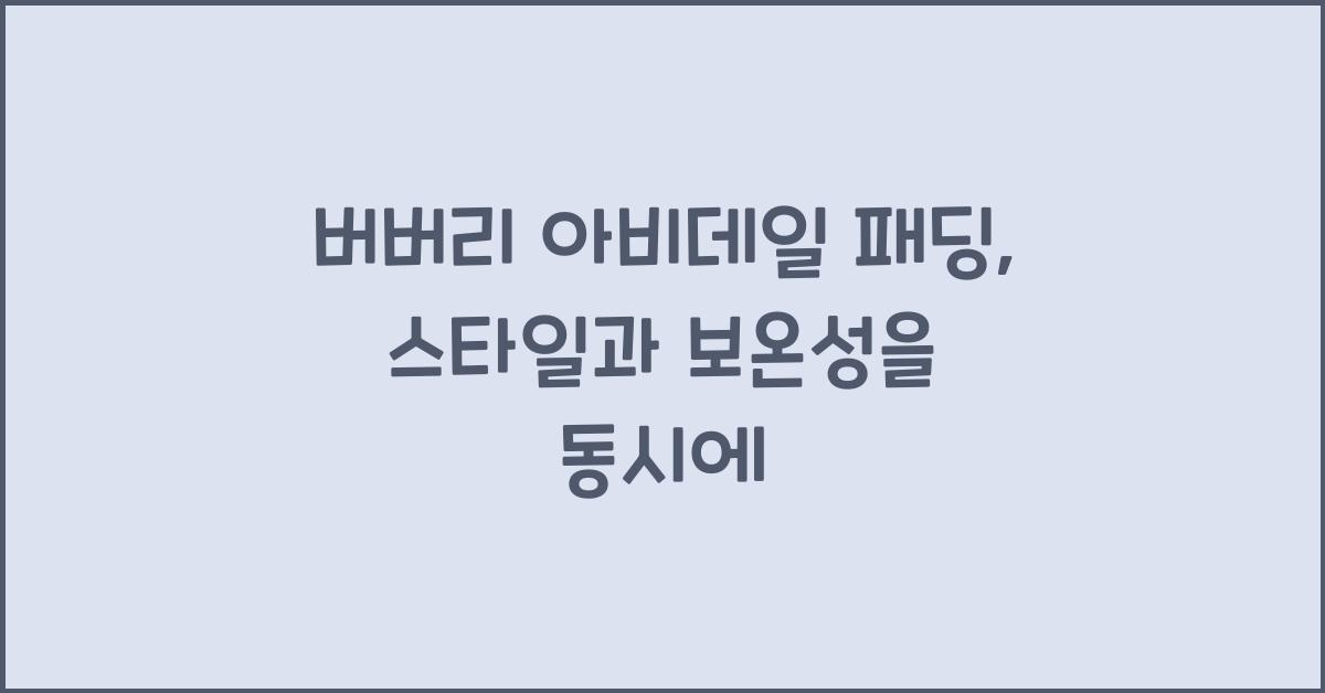 버버리 아비데일 패딩