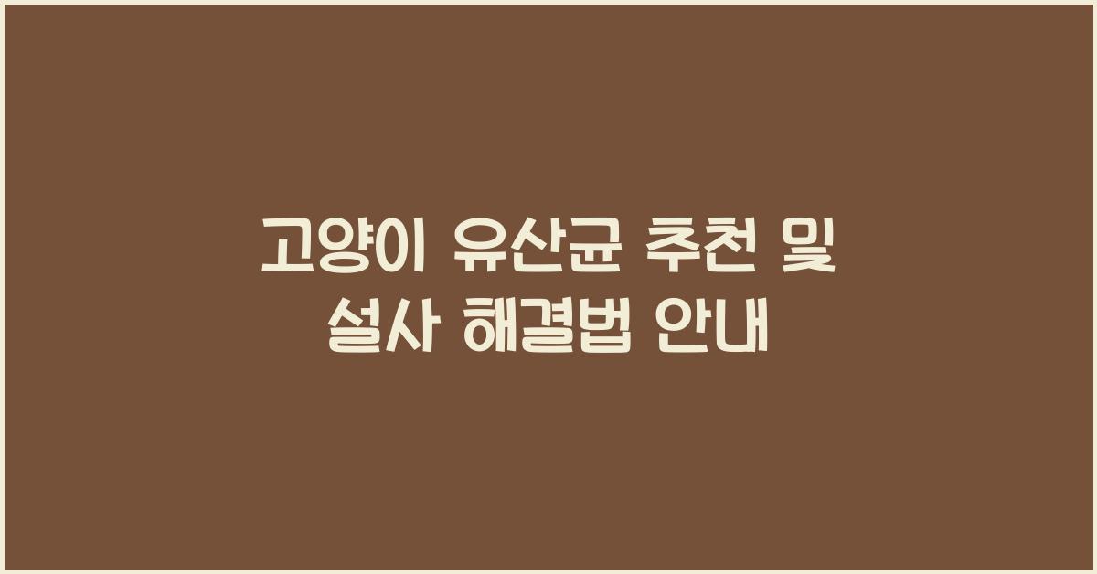 고양이 유산균 추천