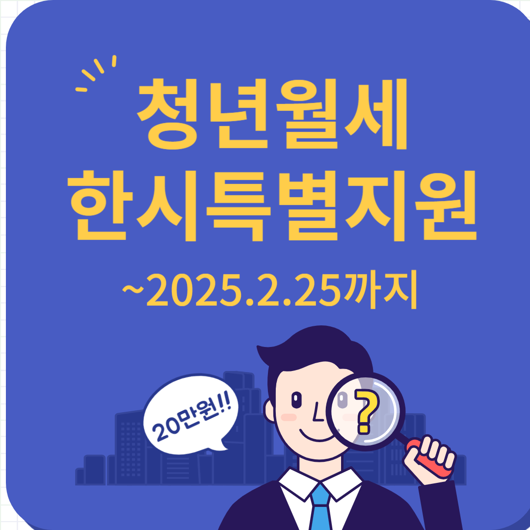 청년월세특별지원2차, 지원요건, 지원내용, 신청방법