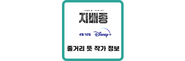 디즈니플러스-지배종