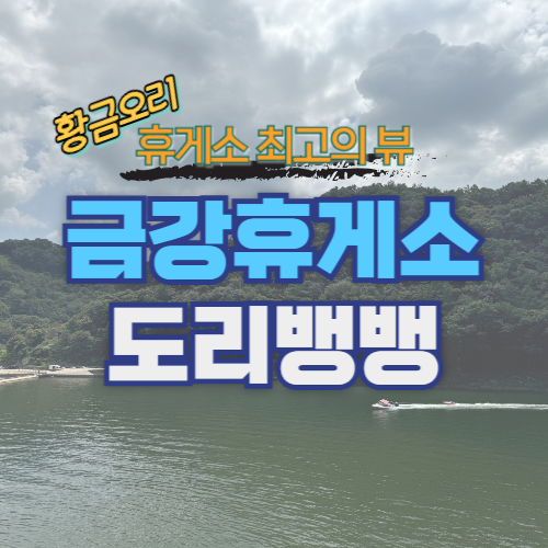 금강휴게소 도리뱅뱅