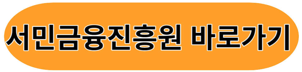 서민금융진흥원