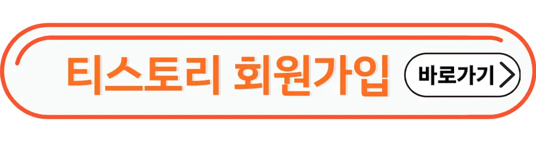 티스토리 회원가입