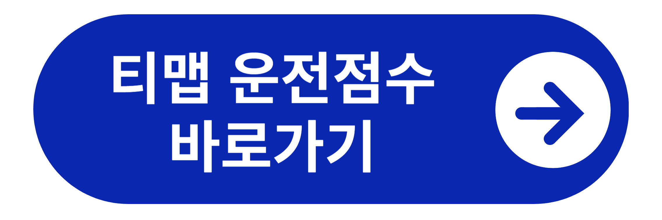 티맵 운전점수 바로가기