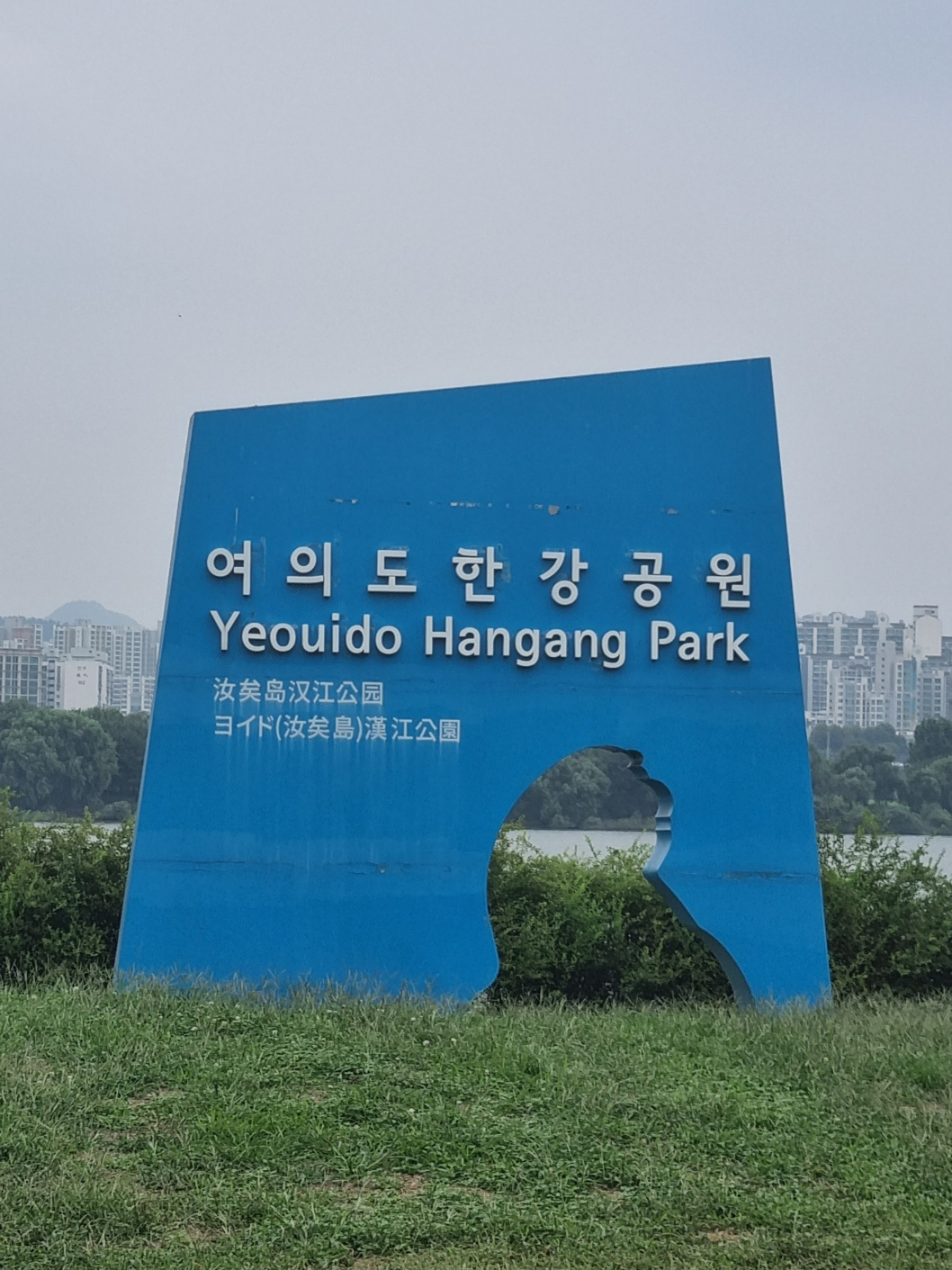 한강공원