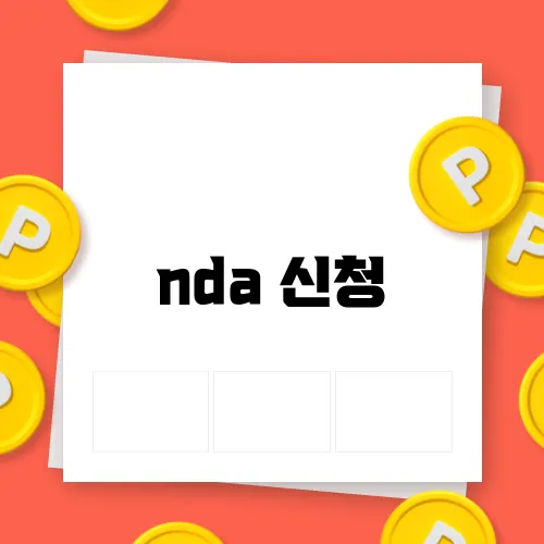 nda 신청