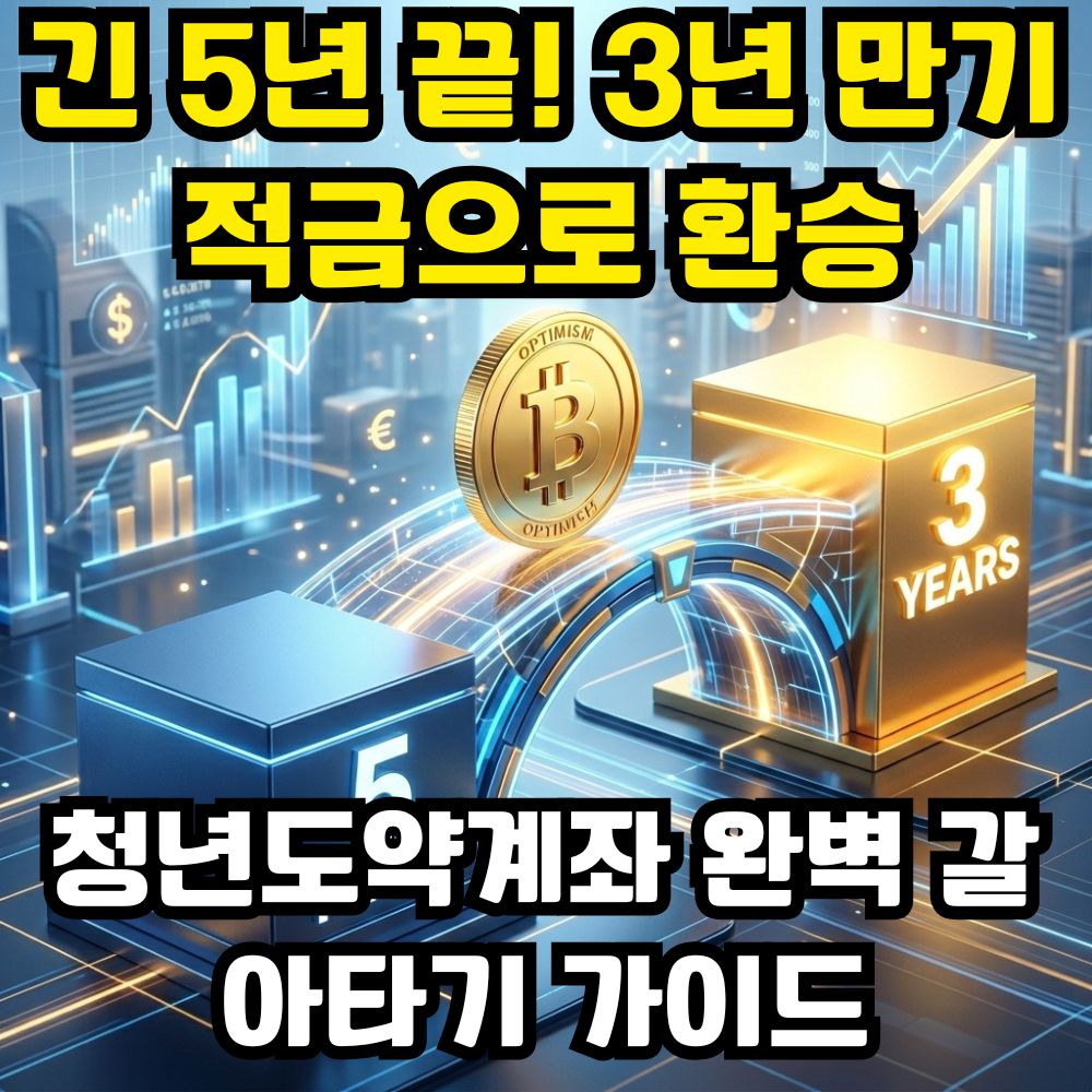 2026 청년미래적금 3년 만기 혜택 및 기존 5년 만기 청년도약계좌 안전한 갈아타기 환승 가이드