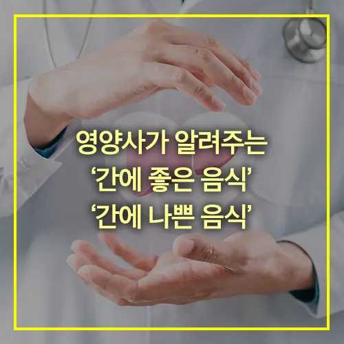 간에 좋은 음식 간에 나쁜 음식