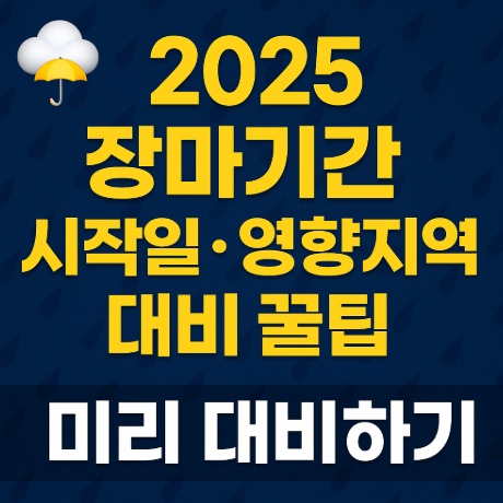 2025 장마기간 시작일 영향지역 대비 꿀팁 사진