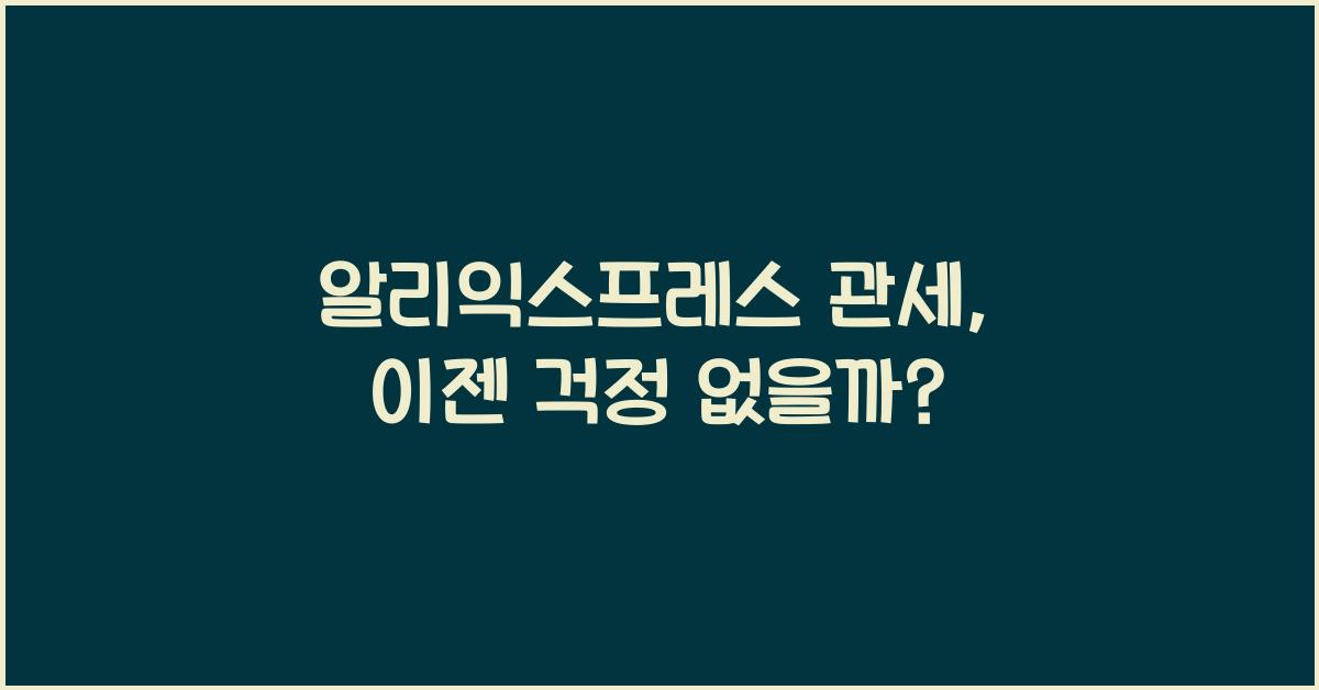 알리익스프레스 관세