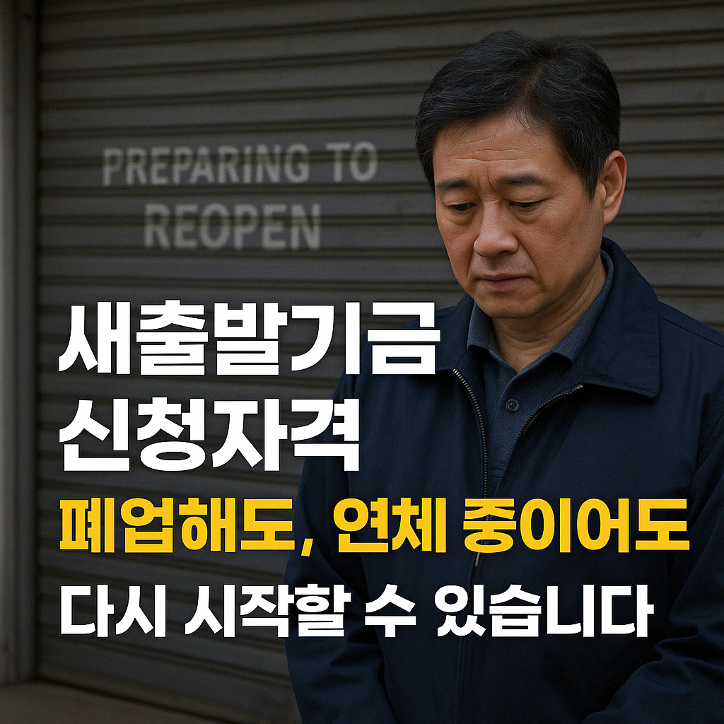 새출발 기금 신청 자격