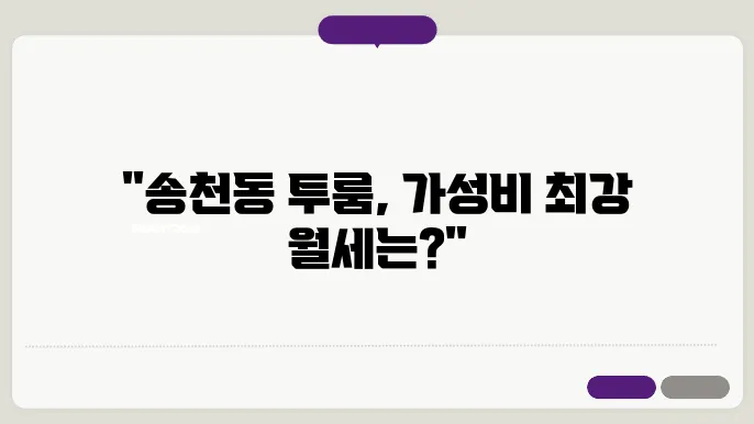 전북도 전주시 덕진구 송천동 투룸 월세 시세, 가격비교