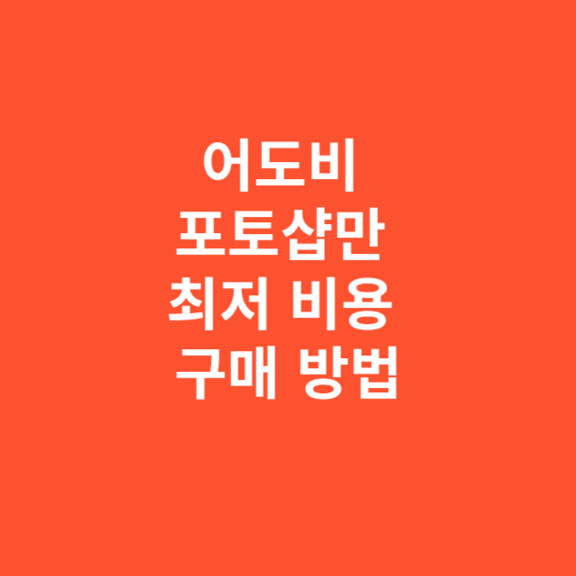 어도비 포토샵만 필요한 경우 최저 비용으로 구매하는 방법