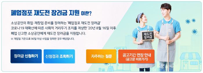 소상공인-폐업점포-재도전-장려금-지원-페이지