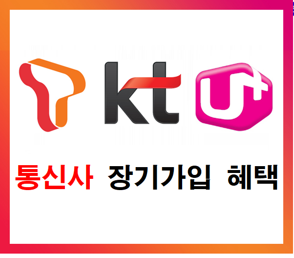 통신사 장기 가입 혜택