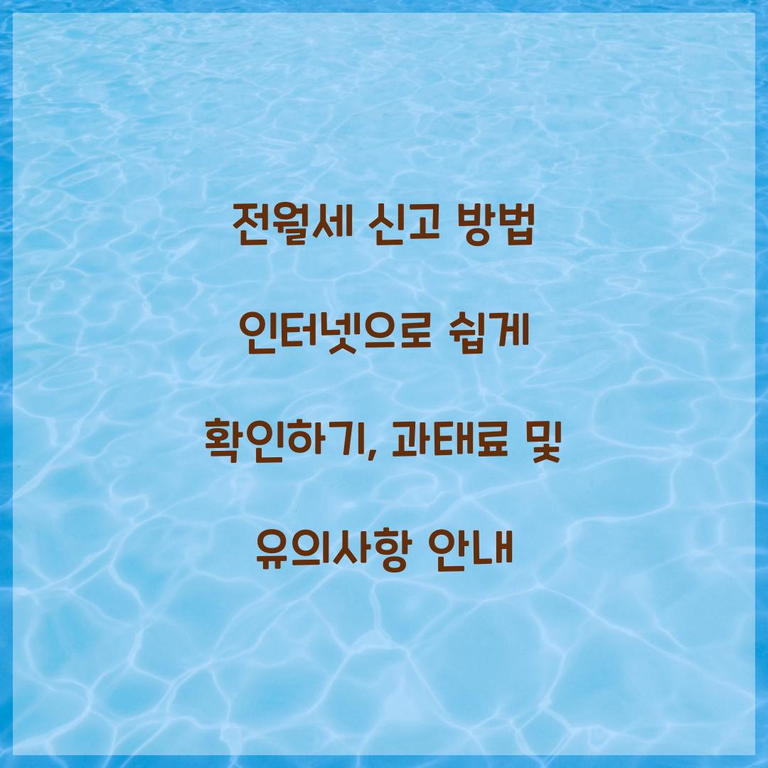 전월세 신고 방법 인터넷